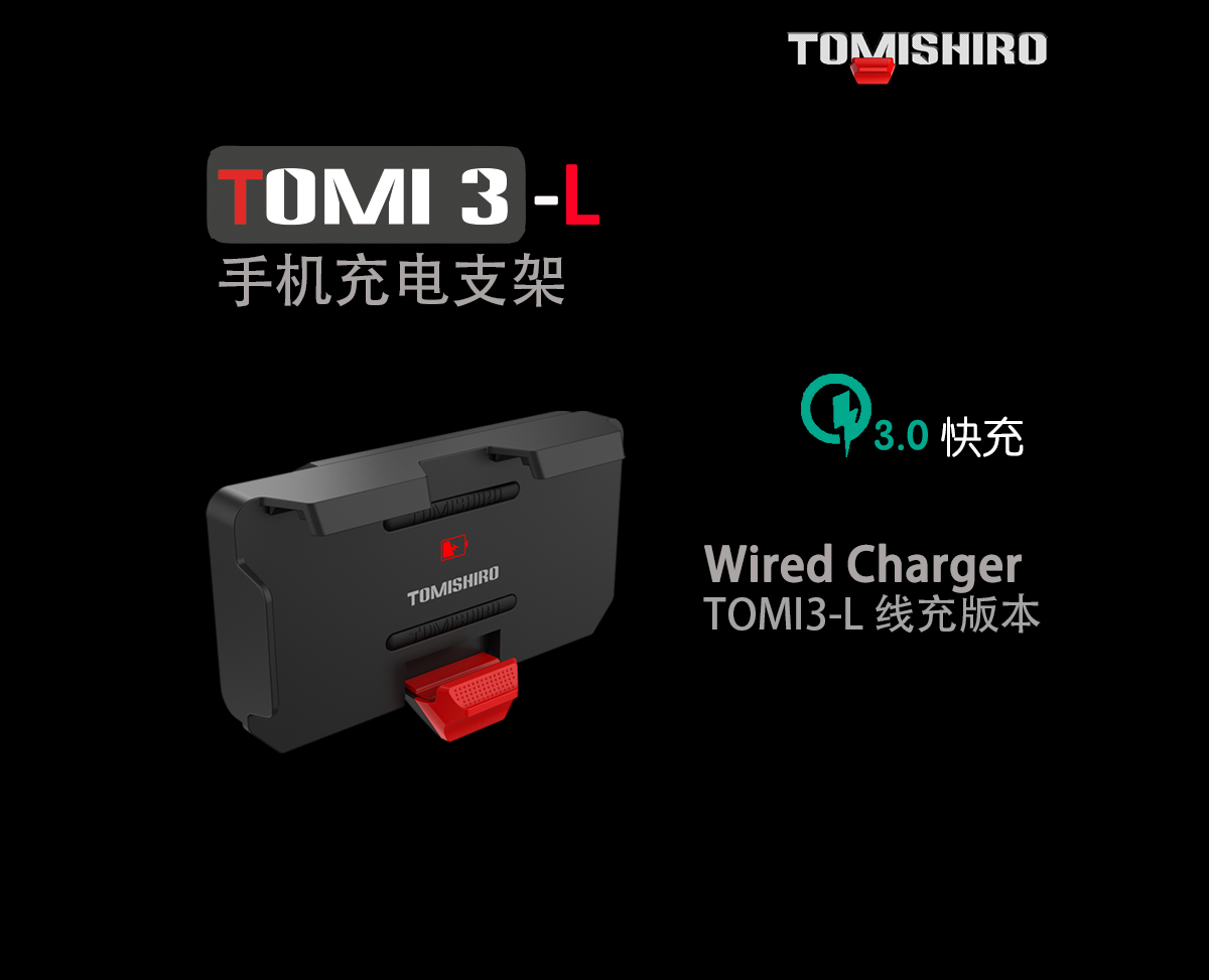 TOMI3-L线充手机支架