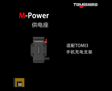 M-POWER供电座