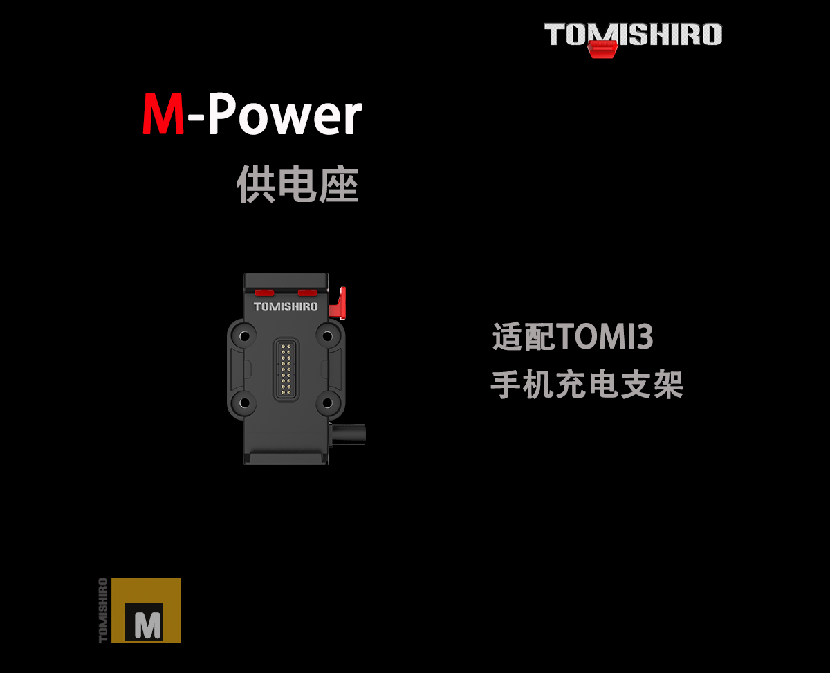M-POWER供电座