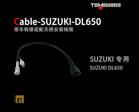 铃木DL650无损改装电缆
